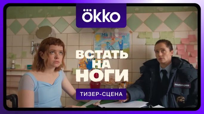 Встать на ноги