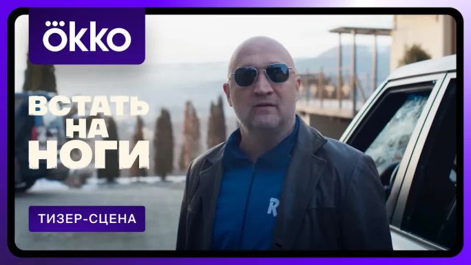 Встать на ноги