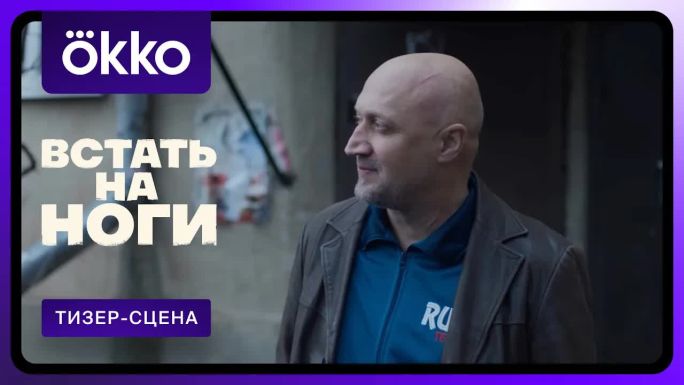 Встать на ноги