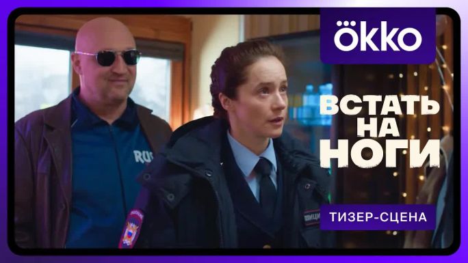 Встать на ноги