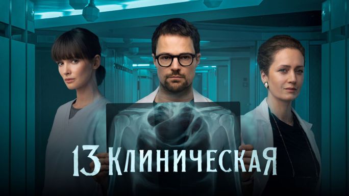 13 клиническая актеры фото
