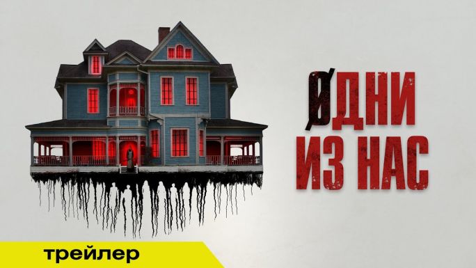 Одни из нас
