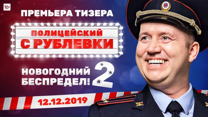 Полицейский с Рублевки. Новогодний беспредел 2