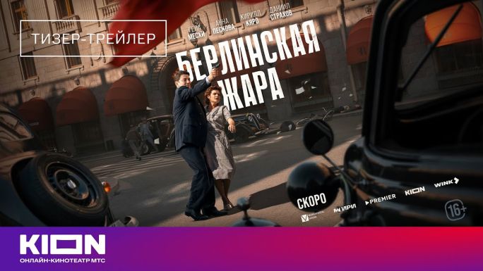 Берлинская жара