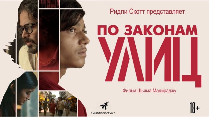 По законам улиц