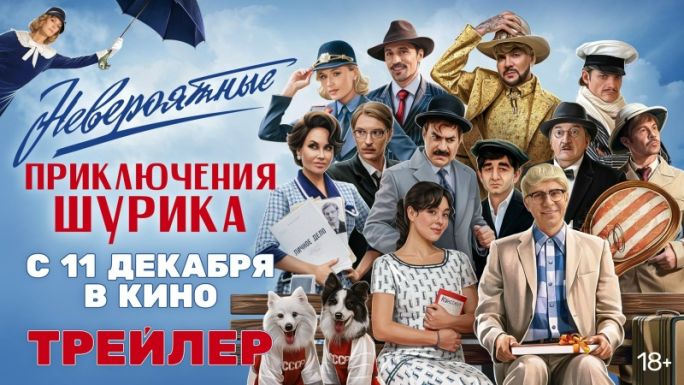 Невероятные приключения Шурика