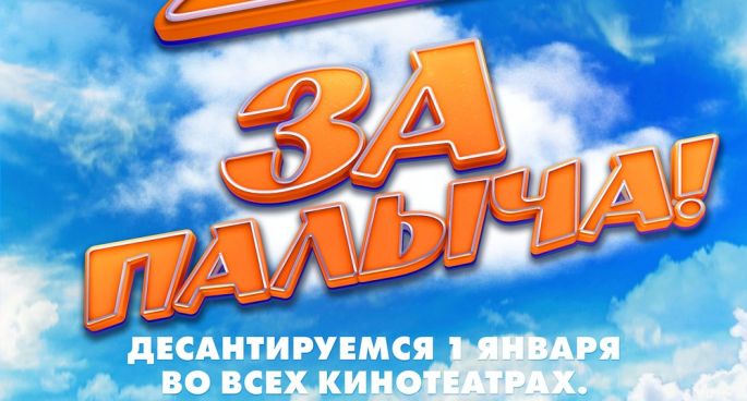 За Палыча! 2