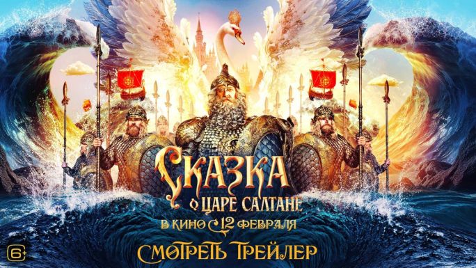 Сказка о царе Салтане