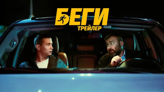 Беги