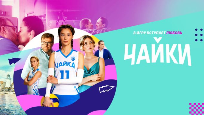 Чайки (2022) - Трейлеры на русском языке - Фильм.ру