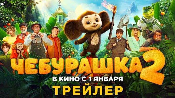 Чебурашка 2