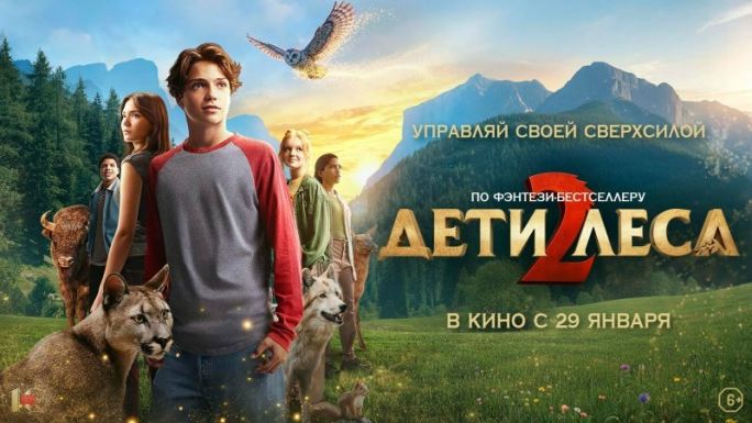 Дети леса 2