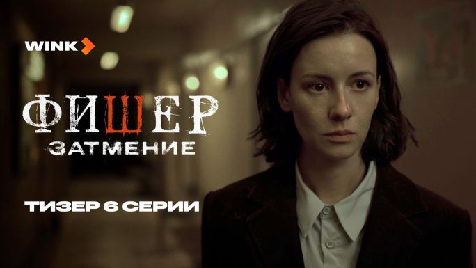 Фишер: Затмение S02 E06