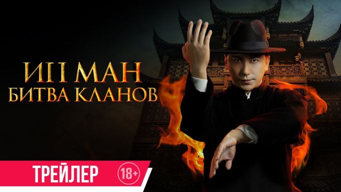 Ип Ман: Битва кланов