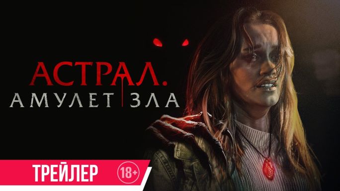 Астрал. Амулет зла