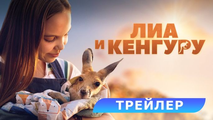Лиа и кенгуру