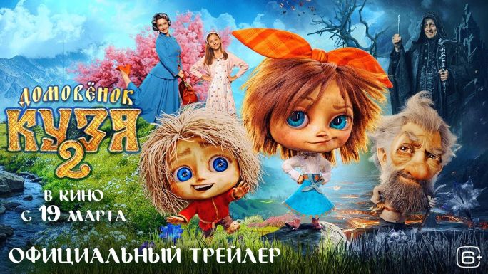 Домовенок Кузя 2