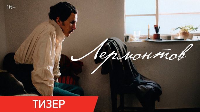 Лермонтов