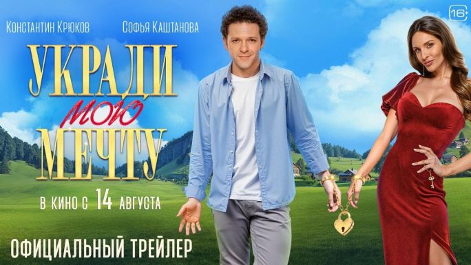 Укради мою мечту