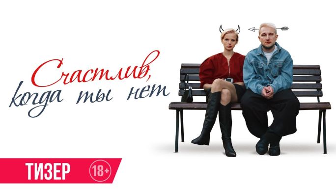 Счастлив, когда ты нет