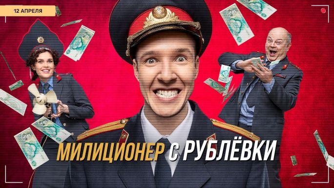 Милиционер с Рублевки