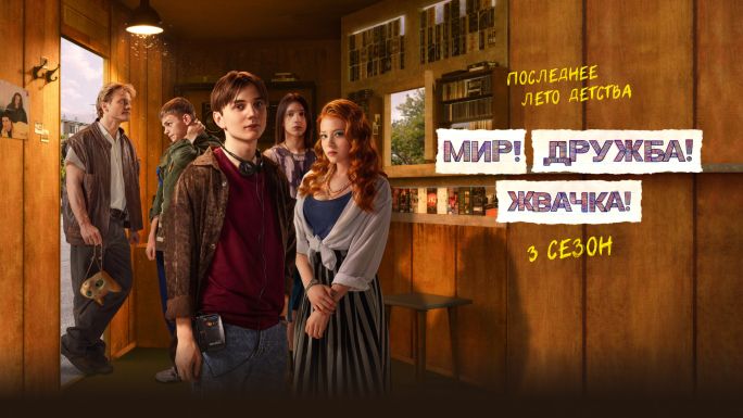 Мир! Дружба! Жвачка! (2020) - Трейлеры на русском языке - Фильм.ру