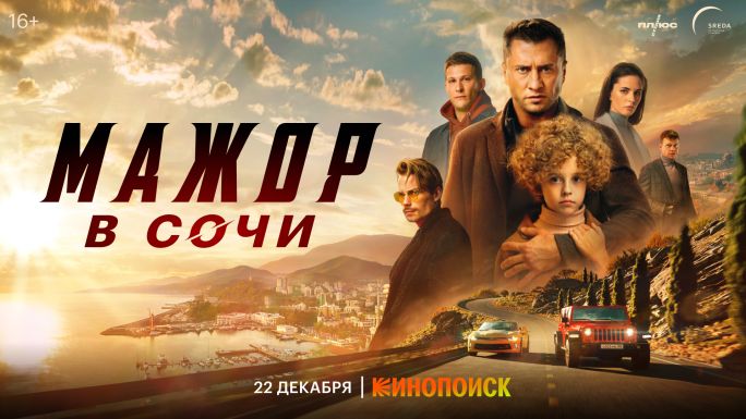 Мажор В Сочи (2022) — Фильм.Ру
