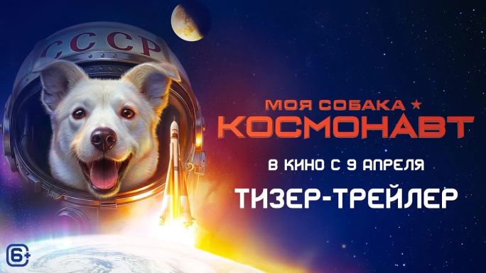 Моя собака – космонавт