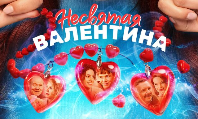Несвятая Валентина
