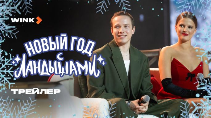 Новый год с Ландышами