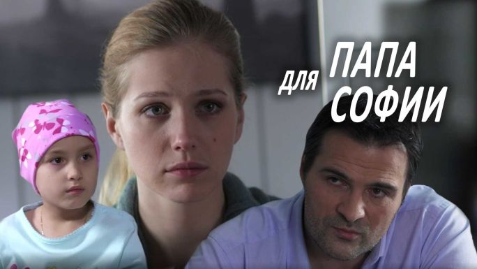 Папа для софии актеры и роли фото