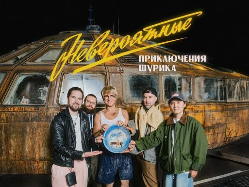 Невероятные приключения Шурика