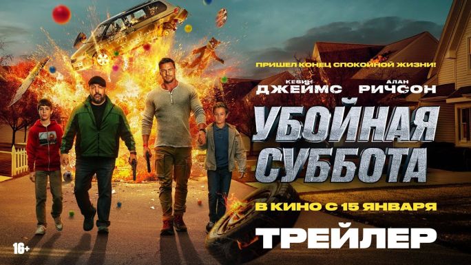 Убойная суббота