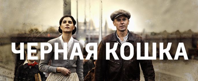 Сериал черная кошка