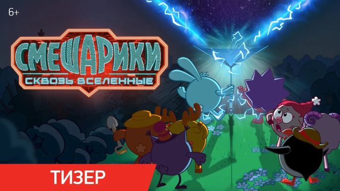 Смешарики. Сквозь вселенные
