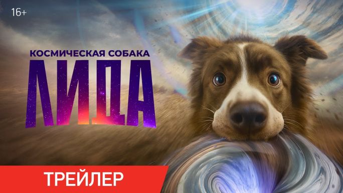 Космическая собака Лида