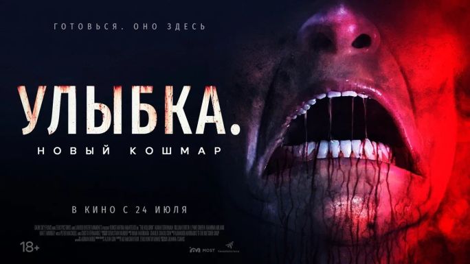 Улыбка. Новый кошмар