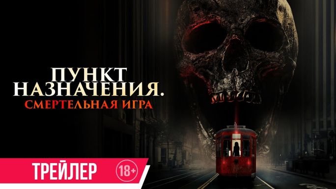 Пункт назначения. Смертельная игра