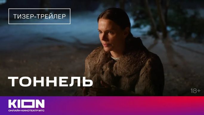 Тоннель