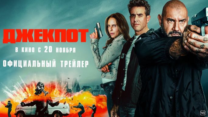 Джекпот