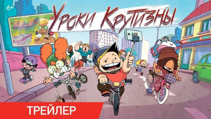 Уроки крутизны