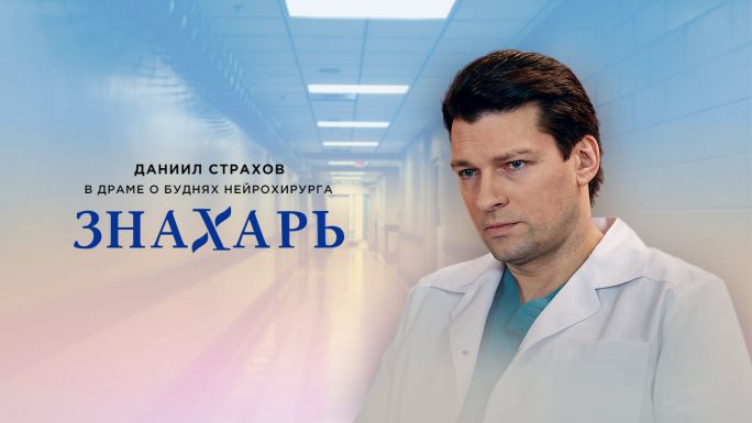 Знахарь