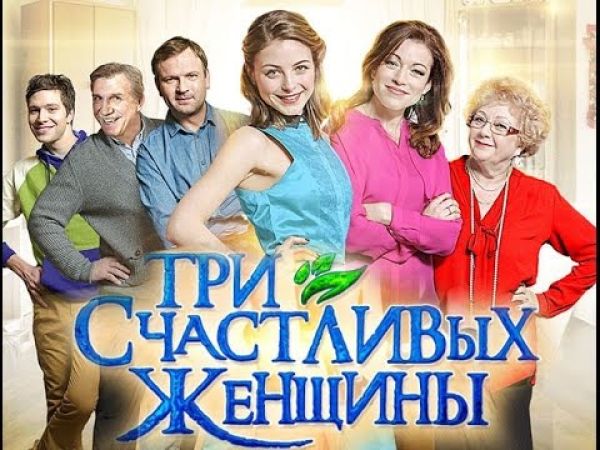 Три счастливых женщины