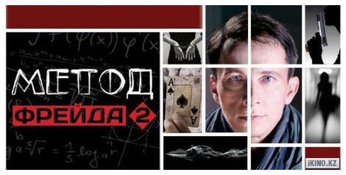 Метод Фрейда 2