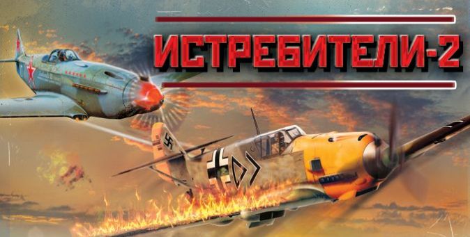 Истребители: Последний бой