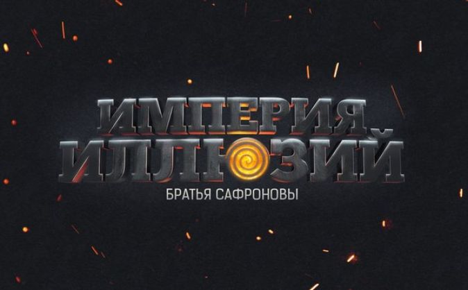 Империя иллюзий: Братья Сафроновы