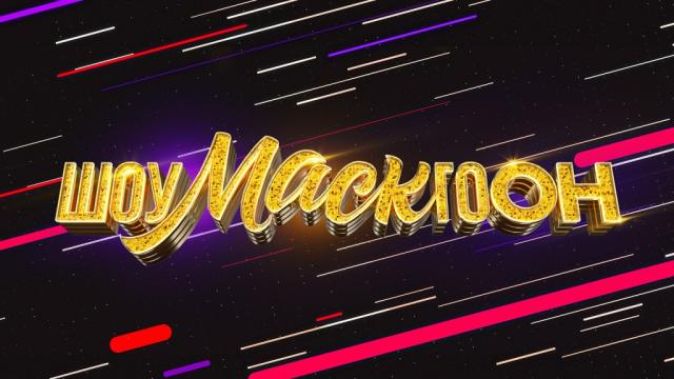 Шоумаскгоон