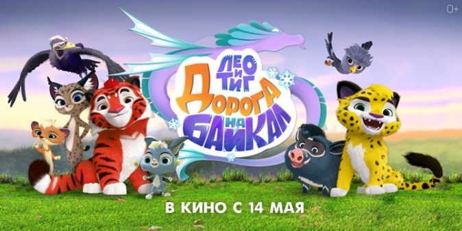 Лео и Тиг. Дорога на Байкал