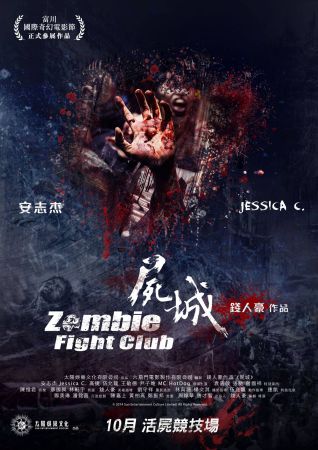 屍城（Zombie Fight Club）poster