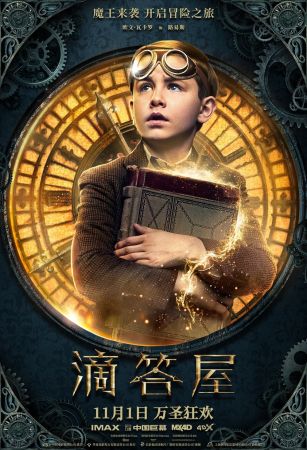 魔鐘奇幻屋／滴答屋（The House with a Clock in its Walls）poster